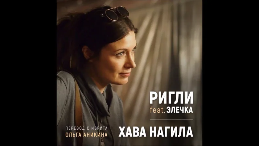 Elechka appears on the cover of the Russian Hava Nagila release by RIGLI.